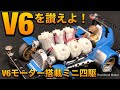 V6モーター搭載の魔改造ミニ四駆・マッハビュレットV6　＃タミヤ＃ミニ四駆 ＃mini4wd