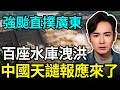 雙颱直撲中國！神路徑繞過台灣，廣東揭陽報應來了，洩洪又滅頂？舔共台灣人痛哭，希望更多人來救大陸？
