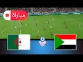 الجزائر ضد السودان محاكاة كأس الأمم الإفريقية 2025 لعب واقعي في EFootball PES 21 