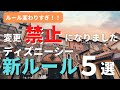 【ディズニーシー】ついにあれが禁止になりました。 新ルール5選 久々に行く人は必ず見てください