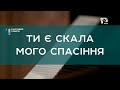 Ти є скала мого спасіння | Христианские песни | Счастливой субботы