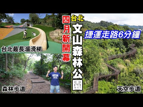 【新開幕 | 台北文山森林公園】捷運站走路6分鐘！都市裡的天空步道、森林步道，及全台北市最長的46公尺溜滑梯！ | 文山森林公園、趣探險之丘 | 文山區景點、台北景點