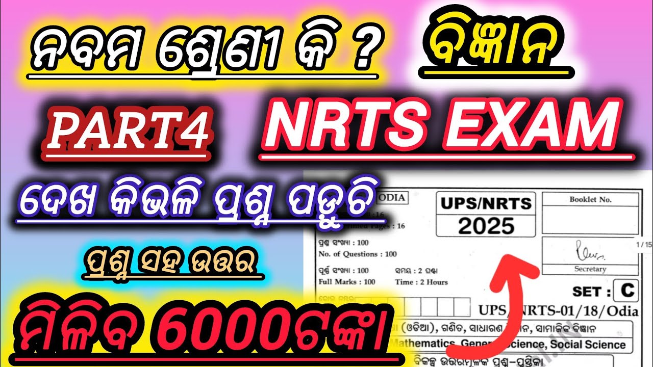 NRTS Exam Question Paper 2025 Science , Odisha//Class9 NRTS Exam 2025//NRTS Exam Odia👍🏻👍part4