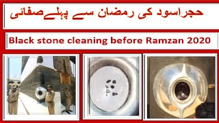 Black Stone cleaning before Ramadan 2020 |حجراسود کی رمضان سے پہلےصفائی |HOLY KAABA