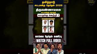 திருவண்ணாமலை - Tiruvannamalai சட்டமன்றத் தொகுதி | TN தமிழ்நாடு Next CM சட்டமன்ற தேர்தல் 2026