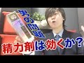 【男が気になる】精力剤は本当に効くか? Do energetic agent work?