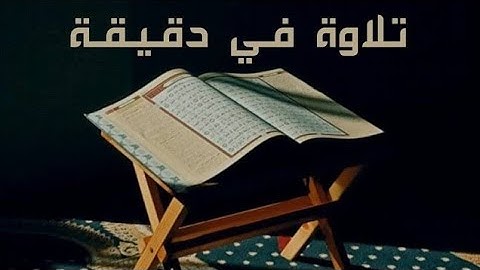 تلاوة في دقيقة سورة الكهف الآيات من ٦٠ إلى ٦٤ الشيخ ياسر الدوسري