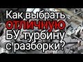 Как выбрать БУ турбину на авторазборке. Способы диагностики без инструмента. Советы по установке.