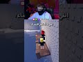 إنني لا أصافح النساء روبلوكس Roblox Robloxmemes
