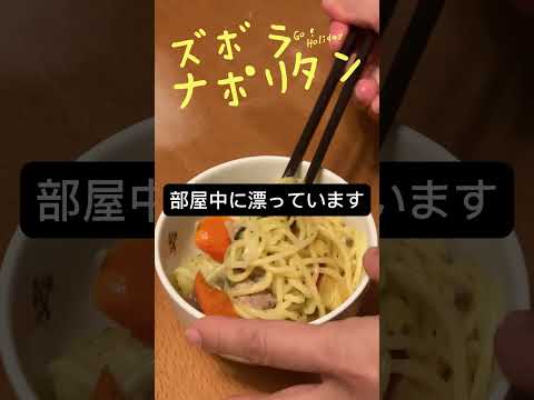 【リゾートバイト生活】お弁当の具材でズボラナポリタン！　#ズボラ飯 #簡単レシピ