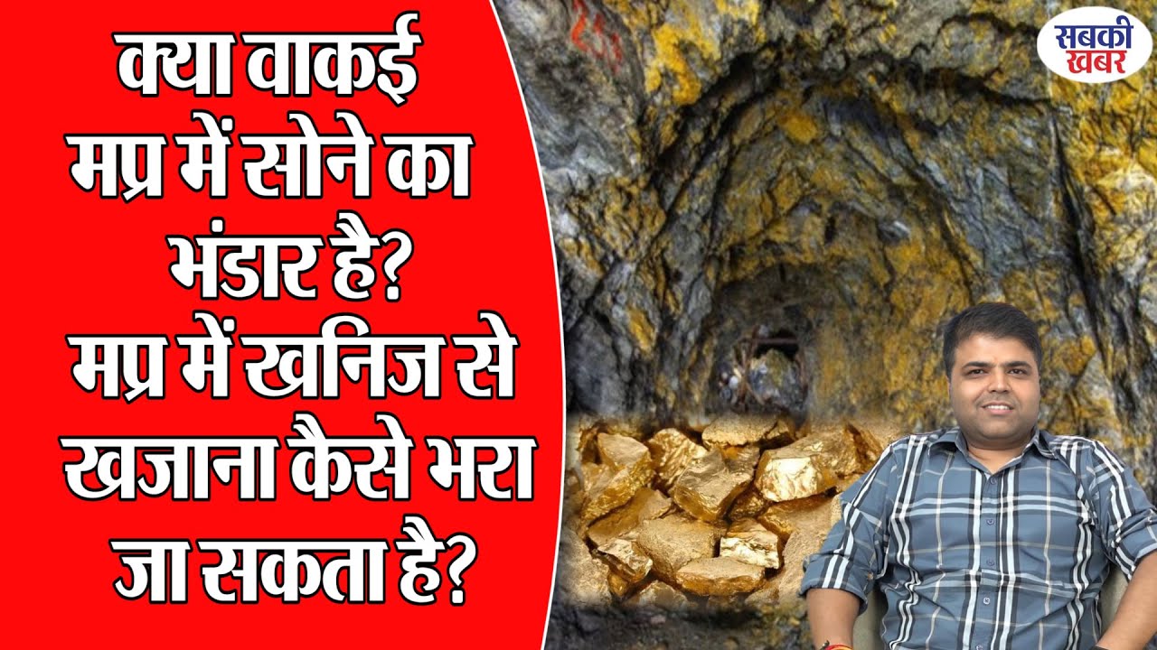 क्या वाकई मप्र में सोने का भंडार है? मप्र में खनिज से खजाना कैसे भरा जा सकता है?