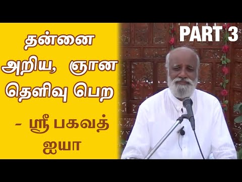 Self Realization - Is it Simple? - Part 3 Sri Bagavath Ayya | தன்னை அறிதல் | ஶ்ரீ பகவத் ஐயா