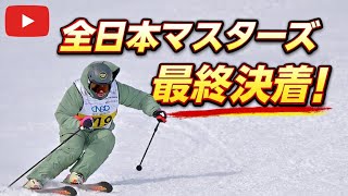 2026年2月1日全日本マスターズスキー技術選最終決着
