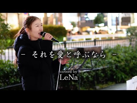 LeNa さん 絶妙にカバー🎶ラストはアカペラ🎙️6/14ワンマンライブ #uru #それを愛と呼ぶなら #路上ライブ #シンガーソングライター #cover @lllena_24 