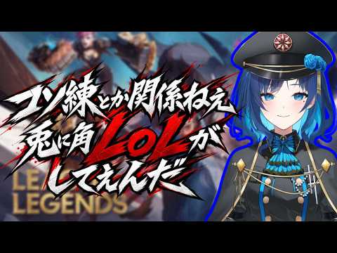 【 League of Legends 】9/26に他鯖と交流するので色々準備 #3【 リーグオブレジェンド  】