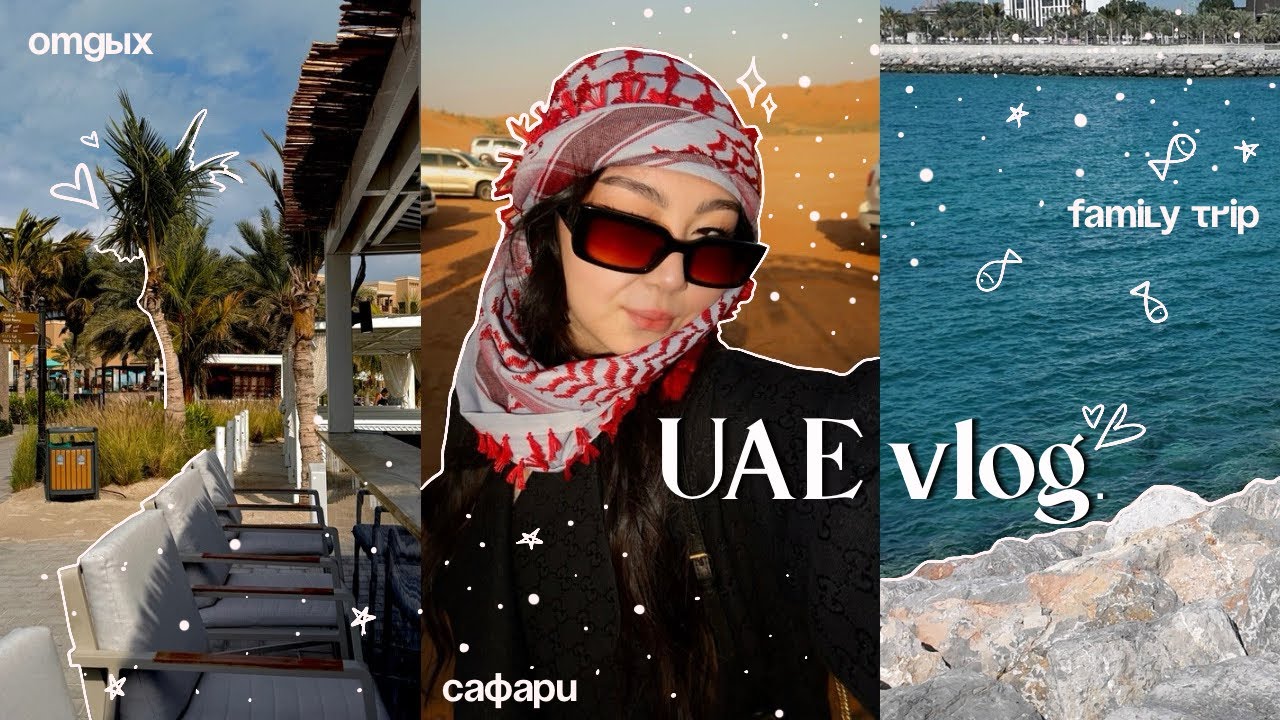 UAE VLOG: долгожданный отдых, поездка на сафари, много шоппинга и еды 🏝️✈️☀️ 