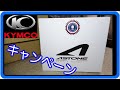 【原付二種 契約っ！】KYMCO（キムコ）からキャンペーン品来た他、納車前雑談　アストンのメット ASTONE CJ300 他納車前雑談