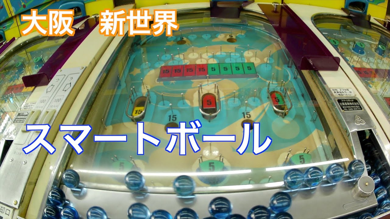 新世界のスマートボールで遊ぶ！【大阪】