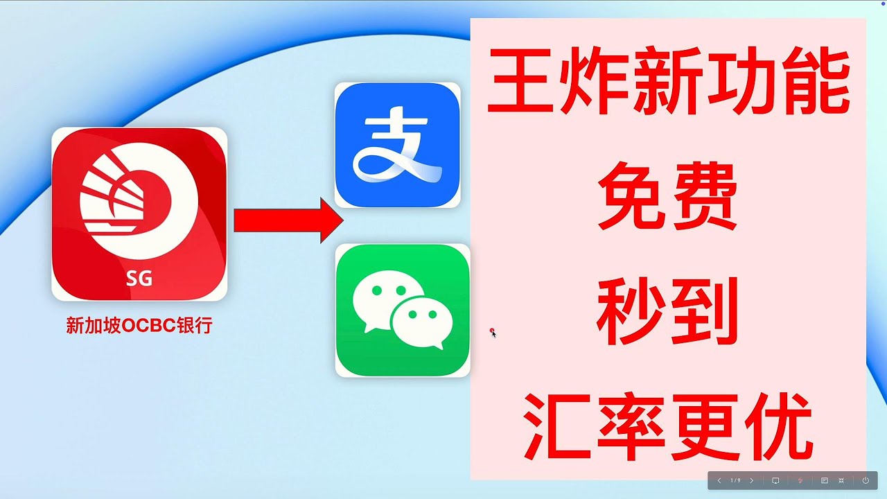 免费实时】新加坡OCBC—微信WeChat/支付宝Alipay钱包余额汇率更优秒到账更安全- YouTube
