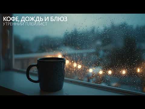 Кофе На Ночь - Дождь