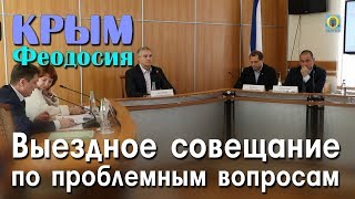 2018 Крым, Феодосия - Выездное совещание по проблемным вопросам. Аксёнов