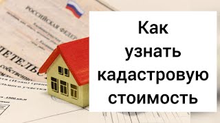 КАК УЗНАТЬ КАДАСТРОВУЮ СТОИМОСТЬ НЕДВИЖИМОСТИ БЕСПЛАТНО НА САЙТЕ РОСРЕЕСТРА.