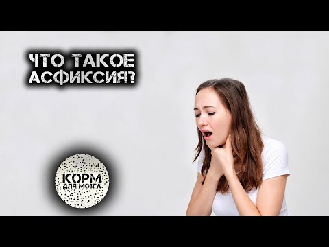 Что такое асфиксия?