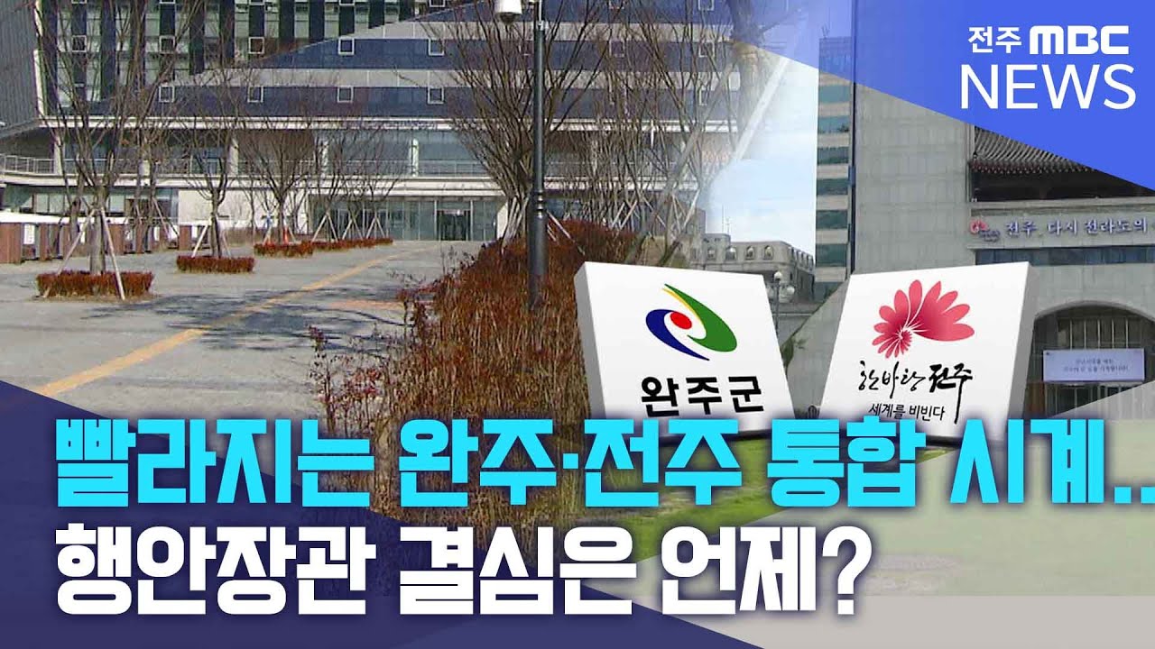 빨라지는 완주·전주 통합 시계.. 행안장관 결심은 언제? | 전주MBC 250728 방송