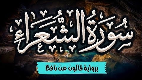 سورة الشعراء مرتلة ومكتوبة برواية قالون عن نافع |~ المصحف المرتل للقارئ: أحمد المجيدي