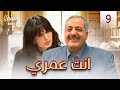 مسلسل انت عمري الحلقة التاسعة 9 كاملة HD 