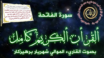 سورة الفاتحة بصوت القاريء  شهريار برهيزكار