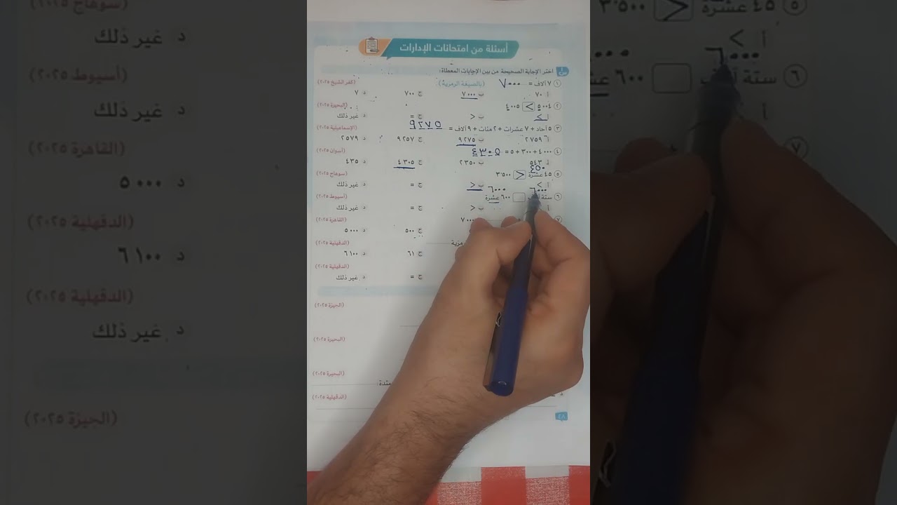 أسئلة من امتحانات الادارات  كتاب سلاح التلميذ رياضيات الصف الثالث الابتدائي صفحة ٤٨ 