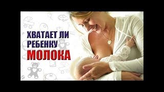 Хватает ли новорожденному грудного молока