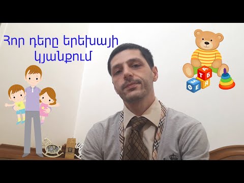 Video: Հոր դերը տղայի կյանքում