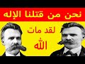 ما لا تعرفه عن فريدريك نيتشه ماذا قصد نيتشه بـ موت الإله
