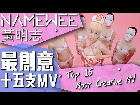 黃明志最有創意的15支MV NAMEWEE'S Top 15 Most Creative MV (11/05/2019)