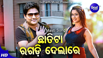 Chhatita Ragadi Dela - Masti Film Song | Humane Sagar | ଛାତିଟା ରଗଡ଼ି ଦେଲା | Babusan,Elina | Sidharth