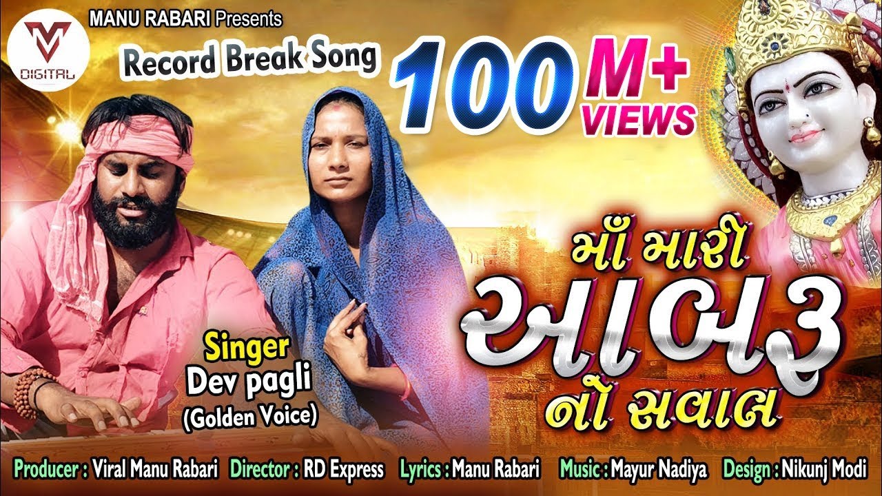 Devpagli   Maa Mari Aabaru No Saval  Latest Gujarati Song 2019  VM DIGITAL 