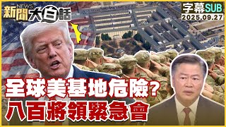 【SUB】全球美基地危險?八百將領緊急會【#新聞大白話】20250927 #字幕版 #基地 #美國 #川普