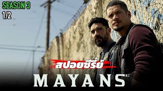 สรุปเนื้อหา MAYANS M.C SS3 EP1-5 แก๊งมอเตอร์ไซค์ค้ายา แห่ง ซานโตร ปาเดร