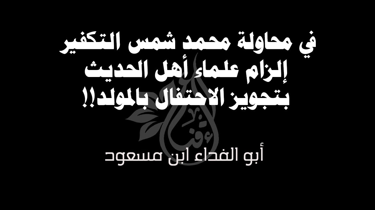 في محاولة محمد شمس التك_فير إلزام علماء أهل الحديث بتجويز الاحتفال بالمولد