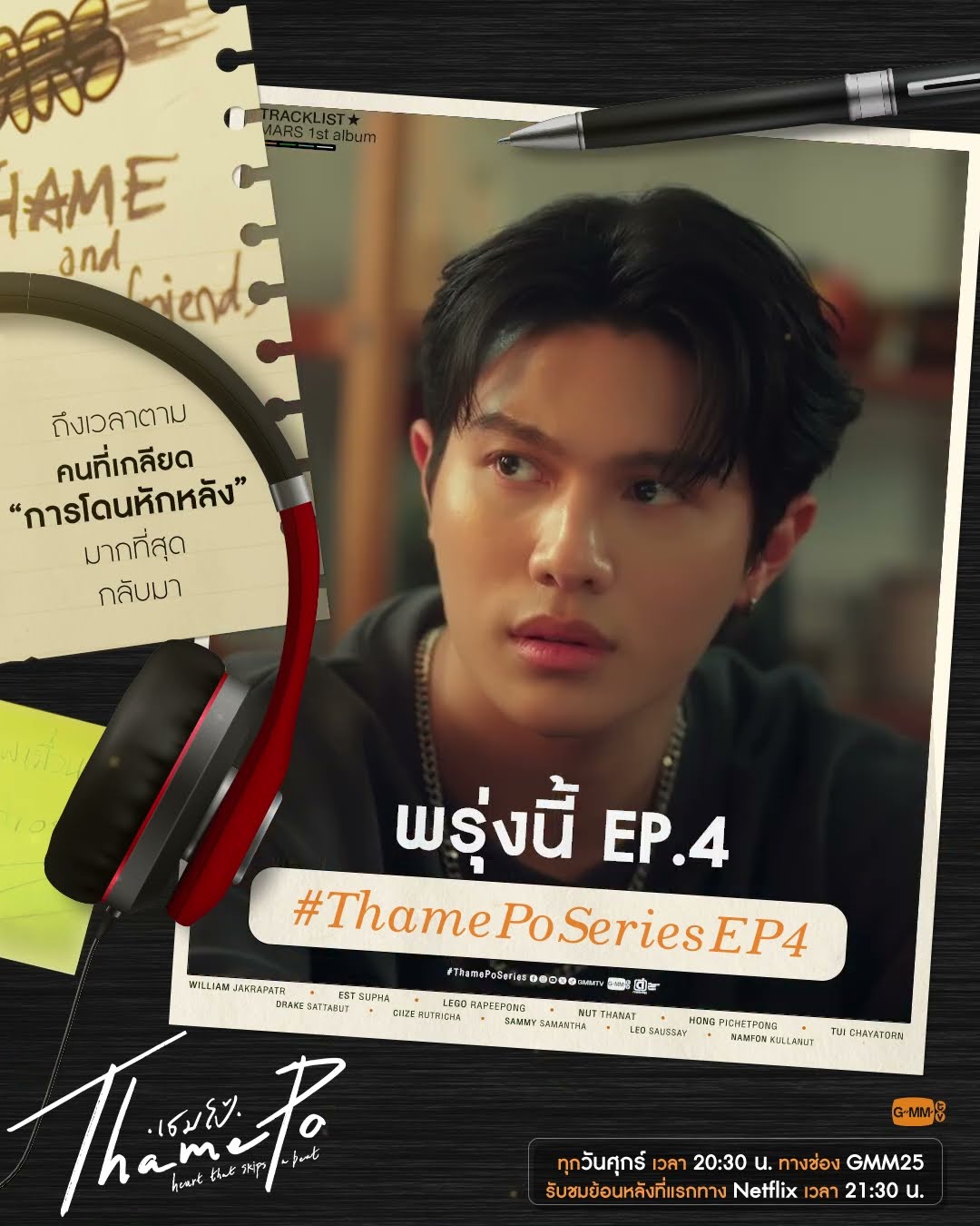 พรุ่งนี้ “เธมโป้ (ThamePo) Heart That Skips a Beat”  EP.4
