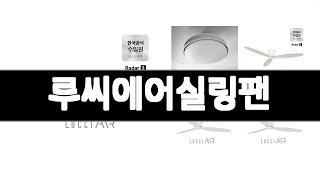 루씨에어실링팬 추천 BEST 3 가전 인기상품  3ㅣ추천템ㅣ생활 꿀템ㅣ