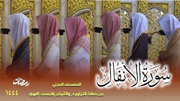 سورة الأنفال كاملة - من صلاتي التراويح والتهجد بالمسجد النبوي لعام 1444هـ