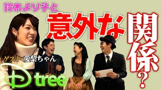 【Dtree】Our guest is Airi-chan! Her surprising connection to Yoriko Suzuki...? A miraculous encoun...