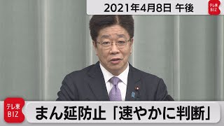 まん延防止　「速やかに判断」／加藤官房長官 定例会見【2021年4月8日午後】