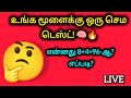 உங்க மூளைக்கு ஒரு செம சவால்! 🧠 இந்த எண்ணைக் கண்டுபிடிக்க முடியுமா? 🤯 Math Puzzle Tamil #MathPuzzle