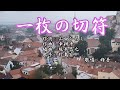 【新曲】「一枚の切符」 竹島宏  歌唱:修吾