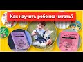 Как научить ребенка читать? | 8 приемов, которые помогут обучить ребенка чтению