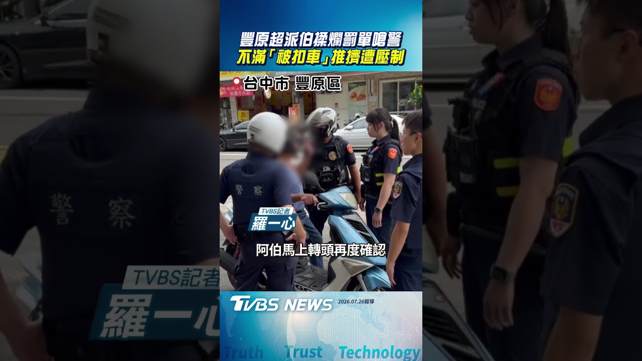豐原超派伯揉罰單挑釁警方 不滿「被扣車」推擠遭壓制｜TVBS新聞網@tvbsnews24live